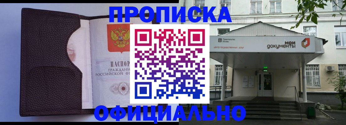 прописка в Минусинске