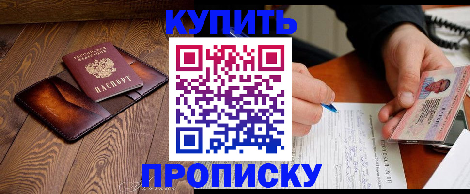 прописка 2025 в Минусинске