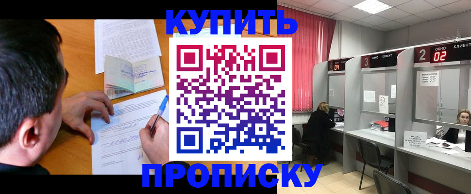 прописка от собственника в Минусинске